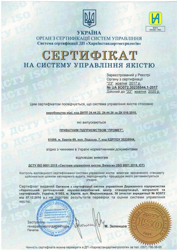 Сертификат на систему управления качеством. ЧП ПРомет.