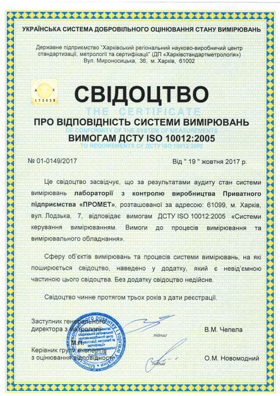 Сертификат ДСТУ ISO 10012:2005